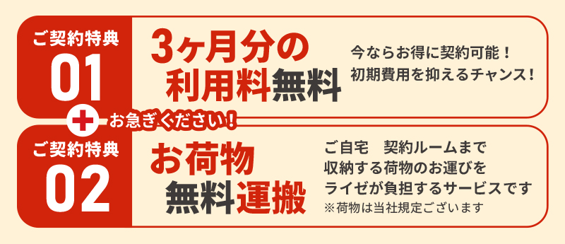 服部寿町ライゼボックス　2大特典キャンペーン