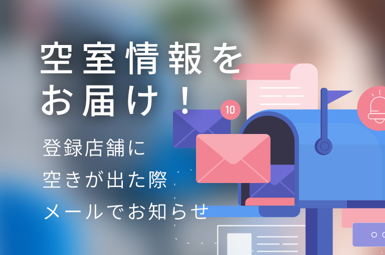 空室情報をお届け！登録店舗に空きが出た際メールでお知らせ