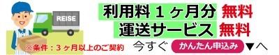 1ヶ月分の利用料★無料【奈良】