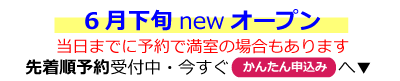 6月下旬　西宮笠屋町ライゼボックスOPEN