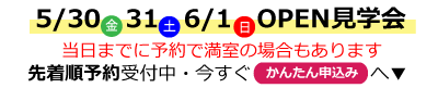 5/30-6/1見学会　堺白鷺町ライゼボックスOPEN