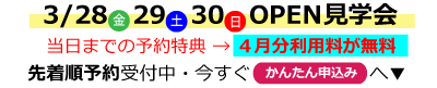 3/28-30オープン見学会　城南寺町ライゼボックスOPEN