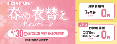 春の衣替えキャンペーン（大阪府）