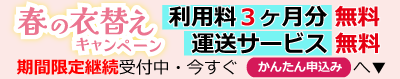 春の衣替えキャンペーン今津曙町