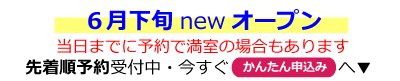 6月下旬　寝屋川木田ライゼボックスOPEN
