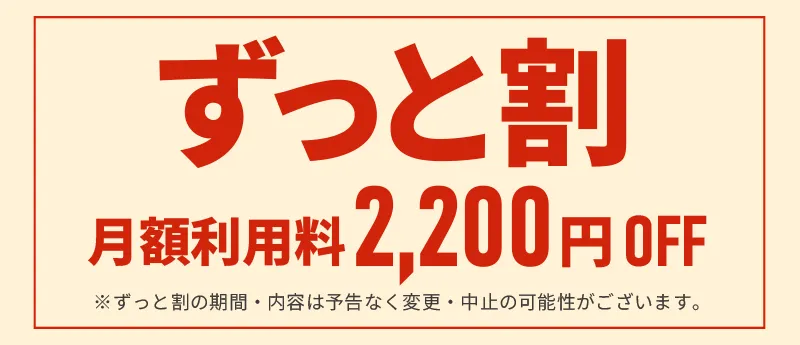 月額 2,200円 割引キャンペーン