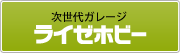 次世代ガレージ ライゼホビー