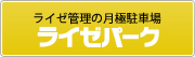 ライゼ管理の月極駐車場 ライゼパーク