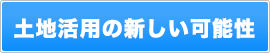 土地活用の新しい可能性～トランクルームと言う選択