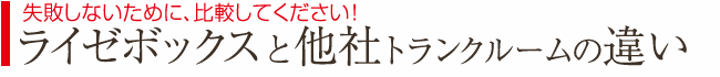 比較してください!失敗しないレンタル収納スペース比較