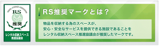 RS推奨マークとは?