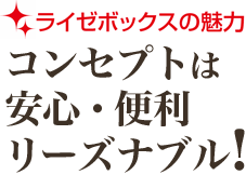 コンセプトは安心・便利・リーズナブル！