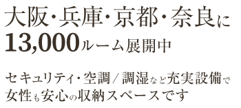 関西480店舗 13,000ルームのずっと使える便利なサービス。利用開始時から引っ越し先のサポートまで。