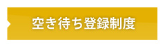 空き待ち登録制度