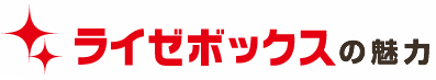 ライゼボックスの魅力