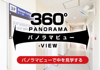 360°パノラマビューで中を見学する