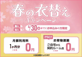 春の衣替えキャンペーン対象物件を見る