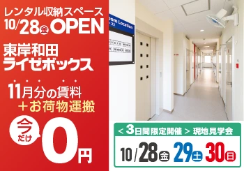 東岸和田ライゼボックスオープンキャンペーン