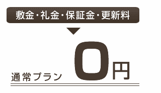 ご通常プラン 0円