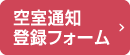 空き待ち登録フォーム