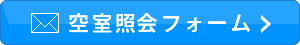 空室照会はこちら