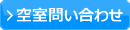 空室問い合わせ