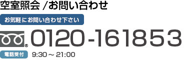 空室照会･お問い合わせはこちら