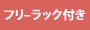 フリーラック付