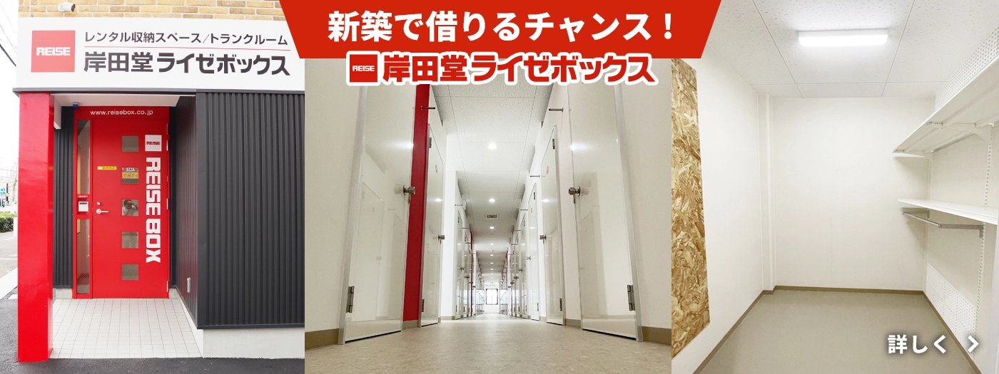 岸田堂ライゼボックス