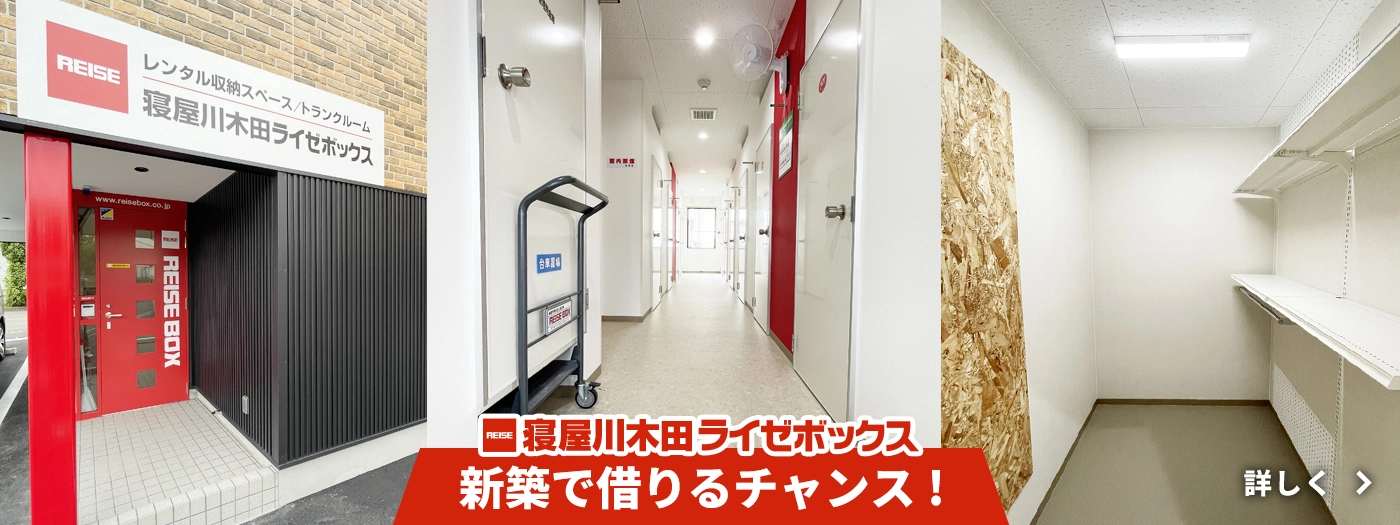 寝屋川木田ライゼボックス