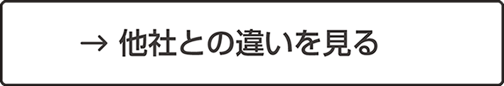 他社との違いを見る