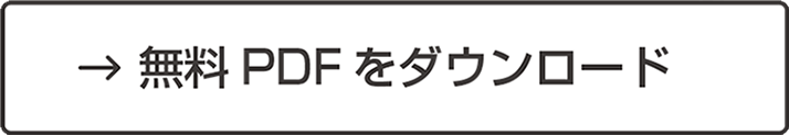 無料PDFダウンロード