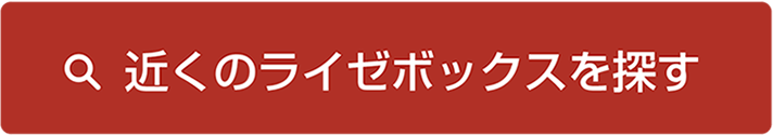 近くのライゼボックスを探す