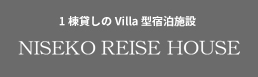 1棟貸しのVilla型宿泊施設 ニセコライゼハウス