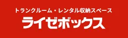 トランクルーム・レンタル収納スペース　ライゼボックス