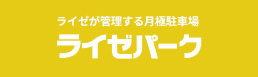 ライゼが管理する月極駐車場 ライゼパーク