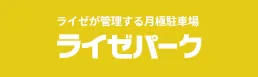 ライゼが管理する月極駐車場 ライゼパーク