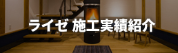 ライゼ施工実績紹介