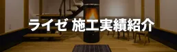 ライゼ施工実績紹介