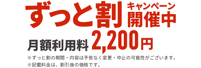 ずっと割　月額利用料2200円OFF