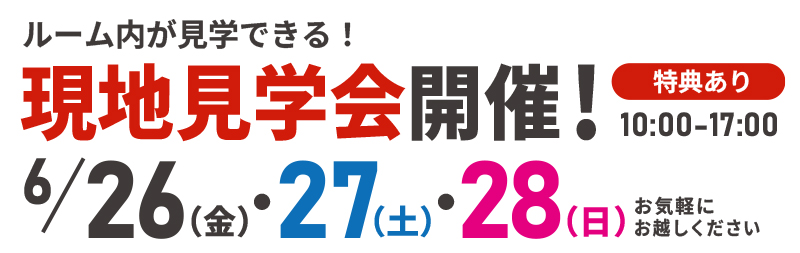 6/26(金),27(土),28(日)の10～17時　現地見学会開催