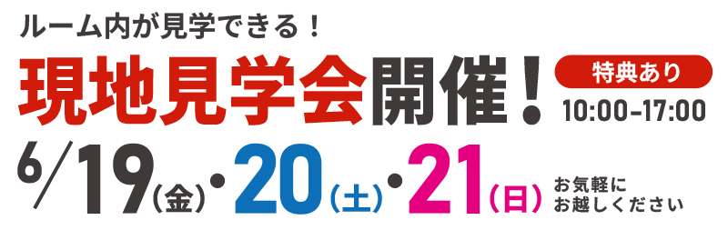 6/19(金),20(土),21(日)の10～17時　現地見学会開催