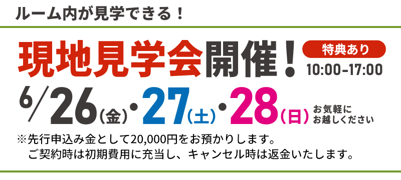 6/26(金),27(土),28(日)の10～17時　現地見学会開催